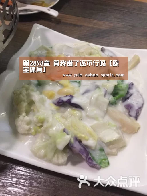 第2898章 算我错了还不行吗【欧宝体育】(图1) 欧宝直播