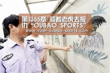 第1355章 骑着老虎去报仇“OUBAO SPORTS”(图2) 欧宝官方网站