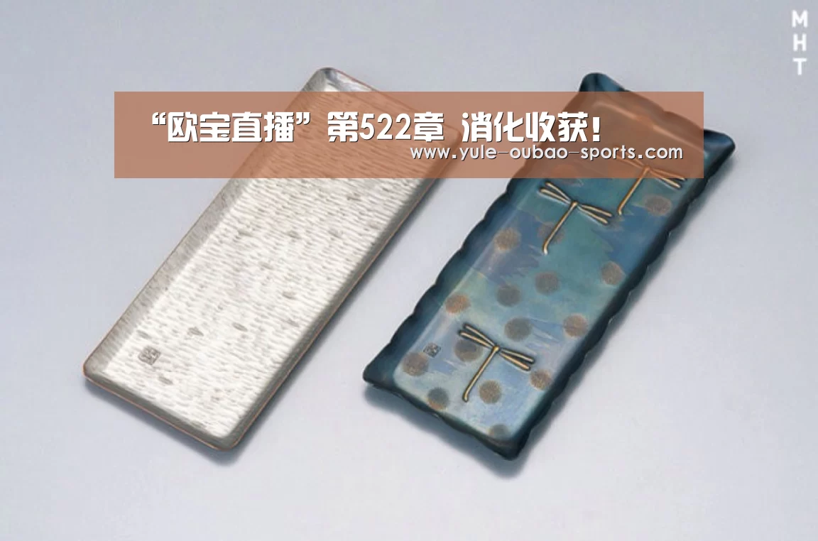 “欧宝直播”第522章 消化收获!(图2) 欧宝娱乐