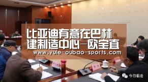 比亚迪有意在巴林建制造中心-欧宝直播(图4) OUBAO SPORTS