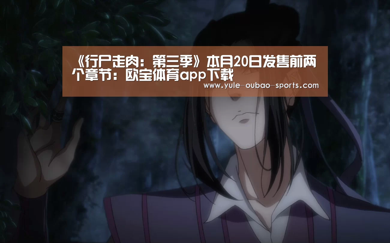 《行尸走肉:第三季》本月20日发售前两个章节:欧宝体育app下载(图1) 欧宝官方网站