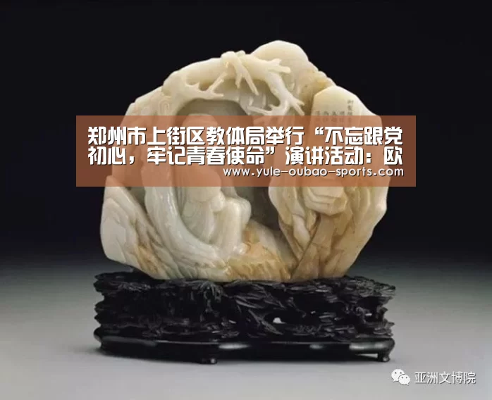 郑州市上街区教体局举行“不忘跟党初心,牢记青春使命”演讲活动:欧宝娱乐(图2) 欧宝娱乐
