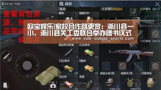 欧宝娱乐|家校合作路更宽:淅川县一小、淅川县关工委联合举办赠书仪式暨家教报告会(图3) 欧宝体育