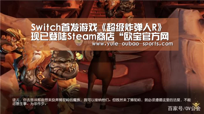 Switch首发游戏《超级炸弹人R》现已登陆Steam商店“欧宝官方网站”(图1) 欧宝体育app下载