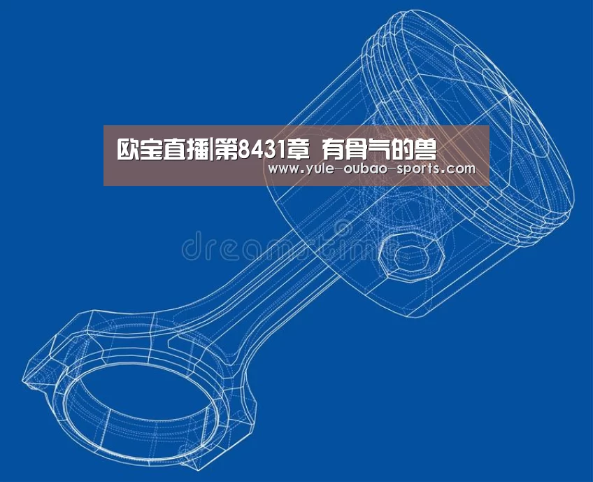 欧宝直播|第8431章 有骨气的兽(图1) 欧宝直播
