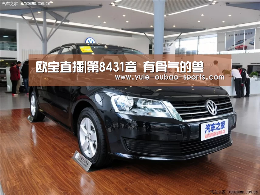 欧宝直播|第8431章 有骨气的兽(图3) 欧宝娱乐