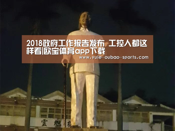 2018政府工作报告发布 工控人都这样看|欧宝体育app下载(图3) 欧宝官方网站