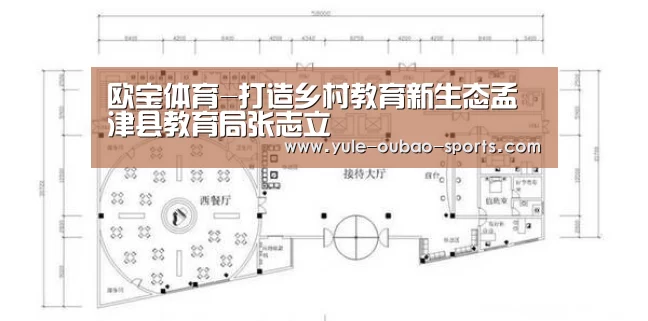 欧宝体育-打造乡村教育新生态孟津县教育局张志立(图2) OUBAO SPORTS