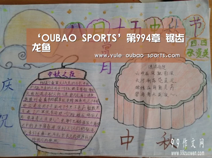 ‘OUBAO SPORTS’第994章 锯齿龙鱼(图1) 欧宝体育