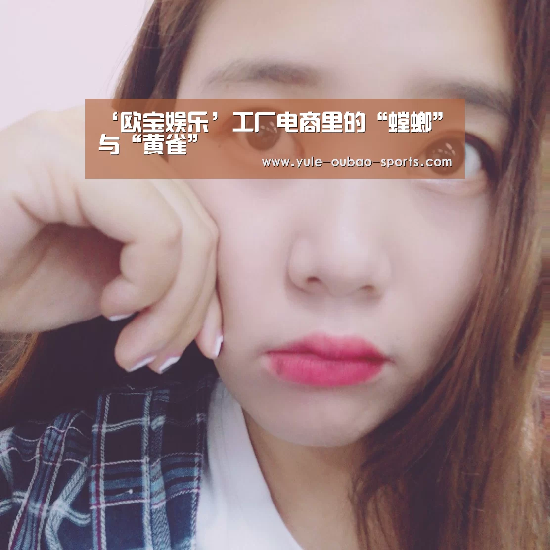 ‘欧宝娱乐’工厂电商里的“螳螂”与“黄雀”(图3) 欧宝直播