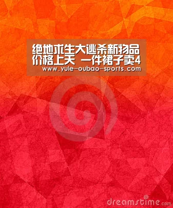 绝地求生大逃杀新物品价格上天 一件裙子卖4000块|欧宝体育app下载(图1) 欧宝体育app下载